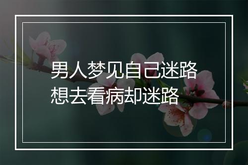 男人梦见自己迷路想去看病却迷路