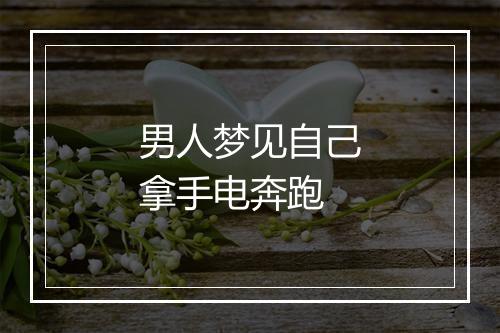 男人梦见自己拿手电奔跑