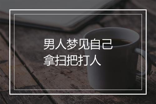 男人梦见自己拿扫把打人