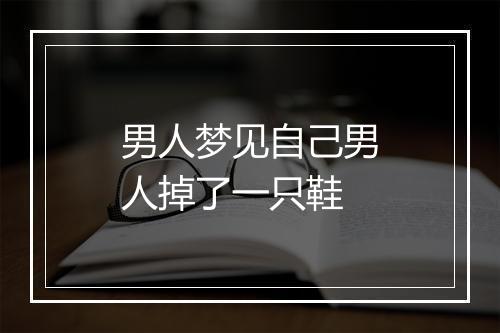 男人梦见自己男人掉了一只鞋