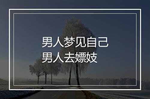 男人梦见自己男人去嫖妓