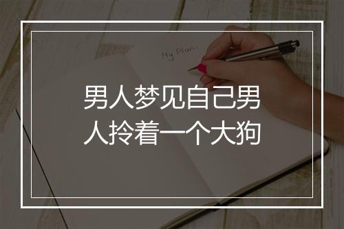 男人梦见自己男人拎着一个大狗