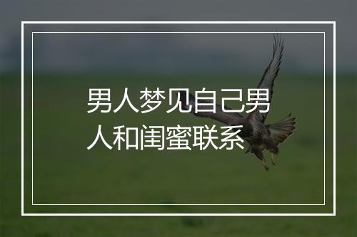 男人梦见自己男人和闺蜜联系