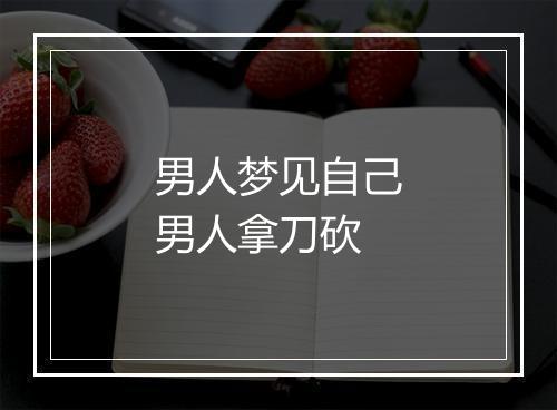 男人梦见自己男人拿刀砍