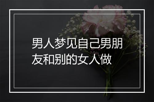 男人梦见自己男朋友和别的女人做