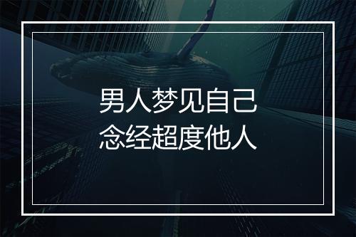 男人梦见自己念经超度他人