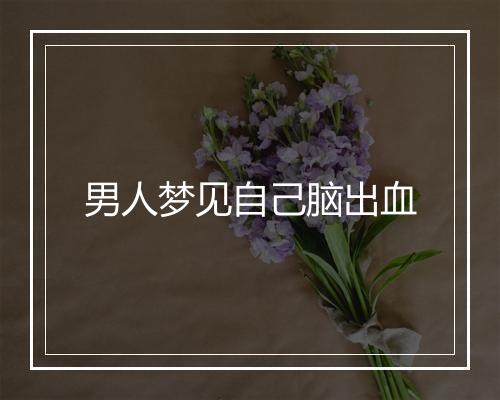 男人梦见自己脑出血