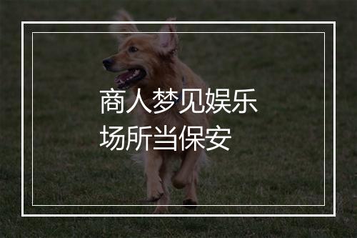 商人梦见娱乐场所当保安