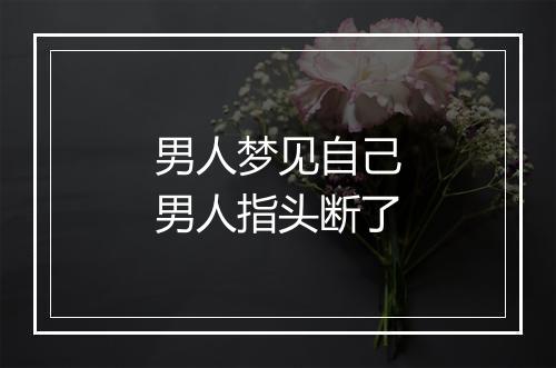 男人梦见自己男人指头断了