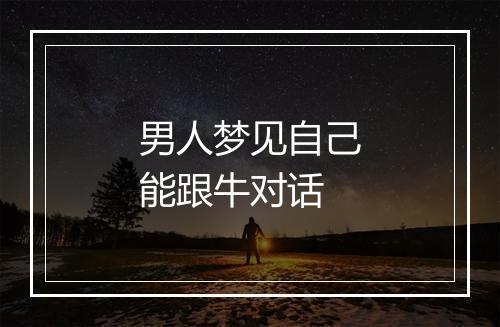 男人梦见自己能跟牛对话