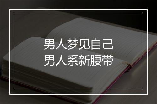 男人梦见自己男人系新腰带