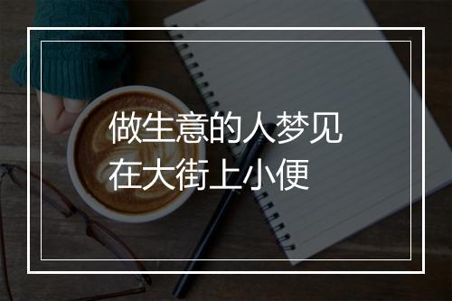 做生意的人梦见在大街上小便