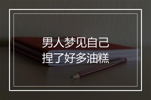 男人梦见自己捏了好多油糕