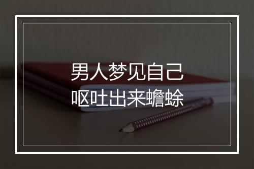 男人梦见自己呕吐出来蟾蜍