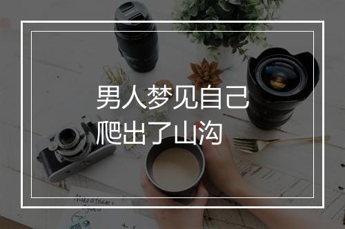 男人梦见自己爬出了山沟