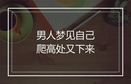 男人梦见自己爬高处又下来