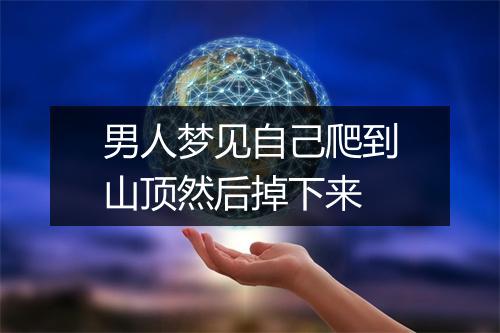 男人梦见自己爬到山顶然后掉下来