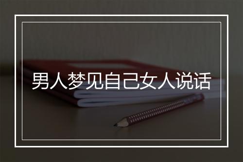 男人梦见自己女人说话