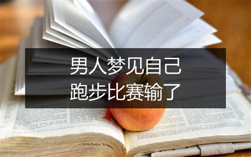 男人梦见自己跑步比赛输了