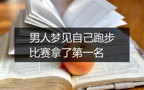 男人梦见自己跑步比赛拿了第一名