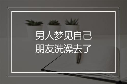 男人梦见自己朋友洗澡去了