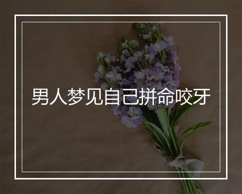 男人梦见自己拼命咬牙