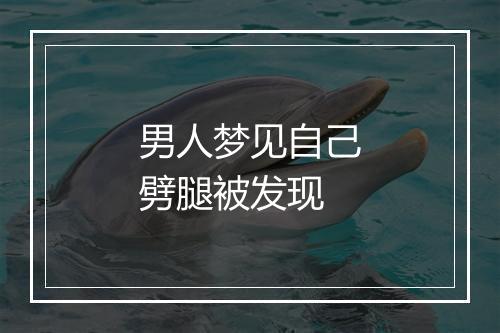 男人梦见自己劈腿被发现