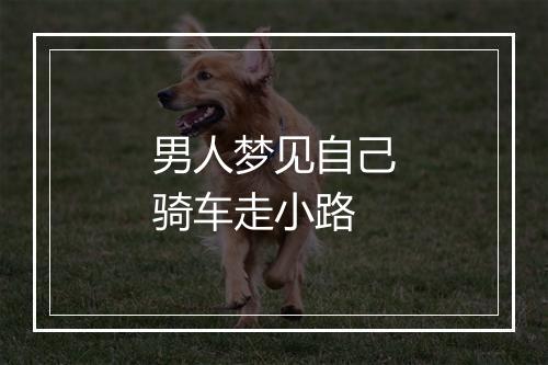 男人梦见自己骑车走小路