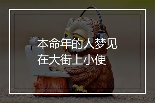 本命年的人梦见在大街上小便