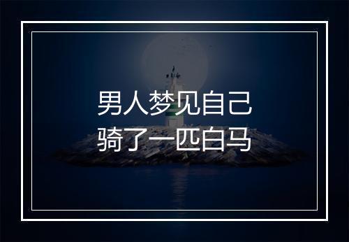 男人梦见自己骑了一匹白马