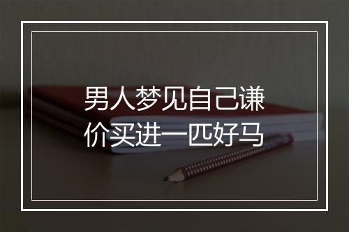 男人梦见自己谦价买进一匹好马