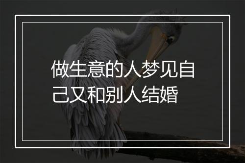 做生意的人梦见自己又和别人结婚