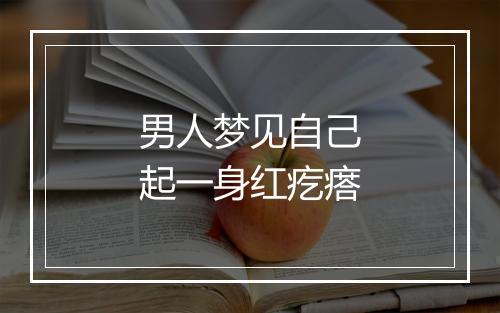 男人梦见自己起一身红疙瘩