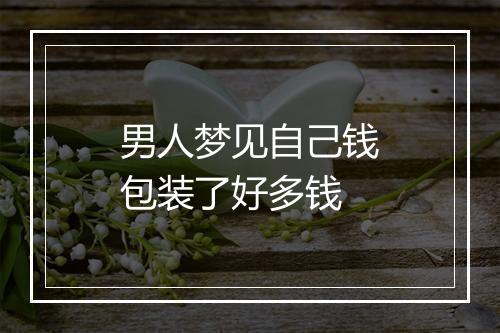 男人梦见自己钱包装了好多钱