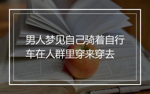 男人梦见自己骑着自行车在人群里穿来穿去