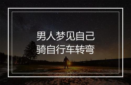 男人梦见自己骑自行车转弯