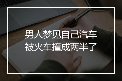 男人梦见自己汽车被火车撞成两半了