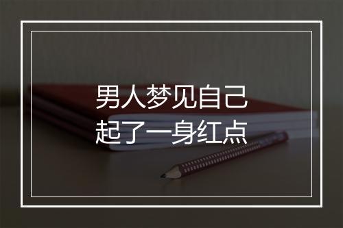 男人梦见自己起了一身红点