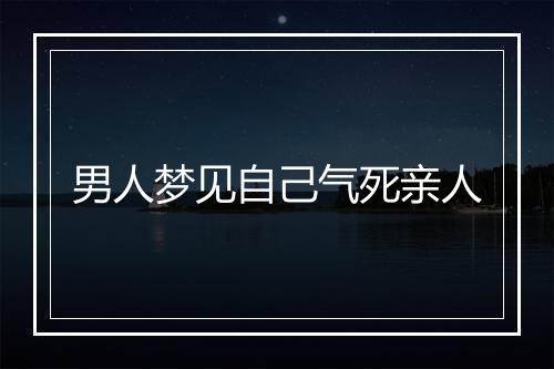 男人梦见自己气死亲人