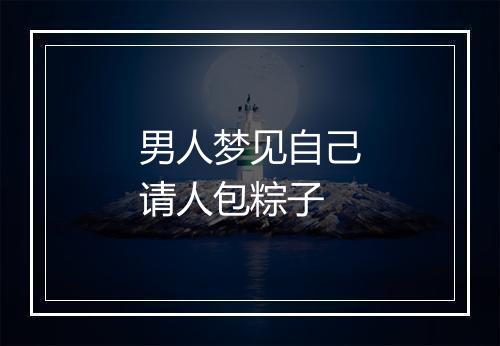 男人梦见自己请人包粽子