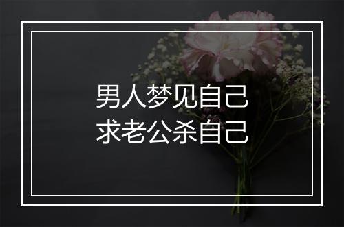 男人梦见自己求老公杀自己