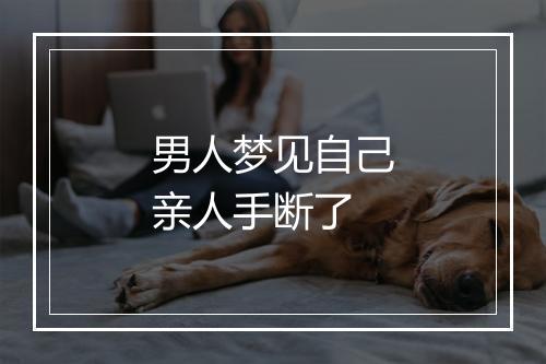 男人梦见自己亲人手断了