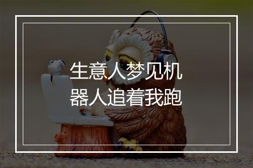 生意人梦见机器人追着我跑