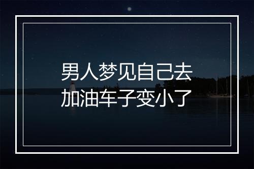 男人梦见自己去加油车子变小了