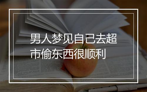 男人梦见自己去超市偷东西很顺利