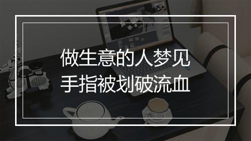 做生意的人梦见手指被划破流血