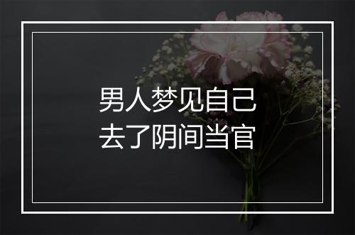 男人梦见自己去了阴间当官