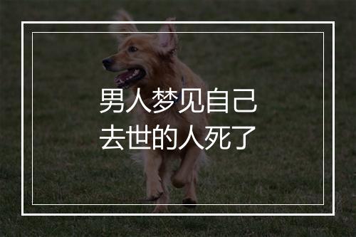 男人梦见自己去世的人死了