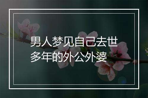 男人梦见自己去世多年的外公外婆