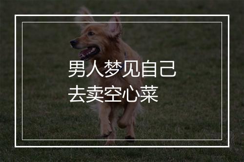 男人梦见自己去卖空心菜